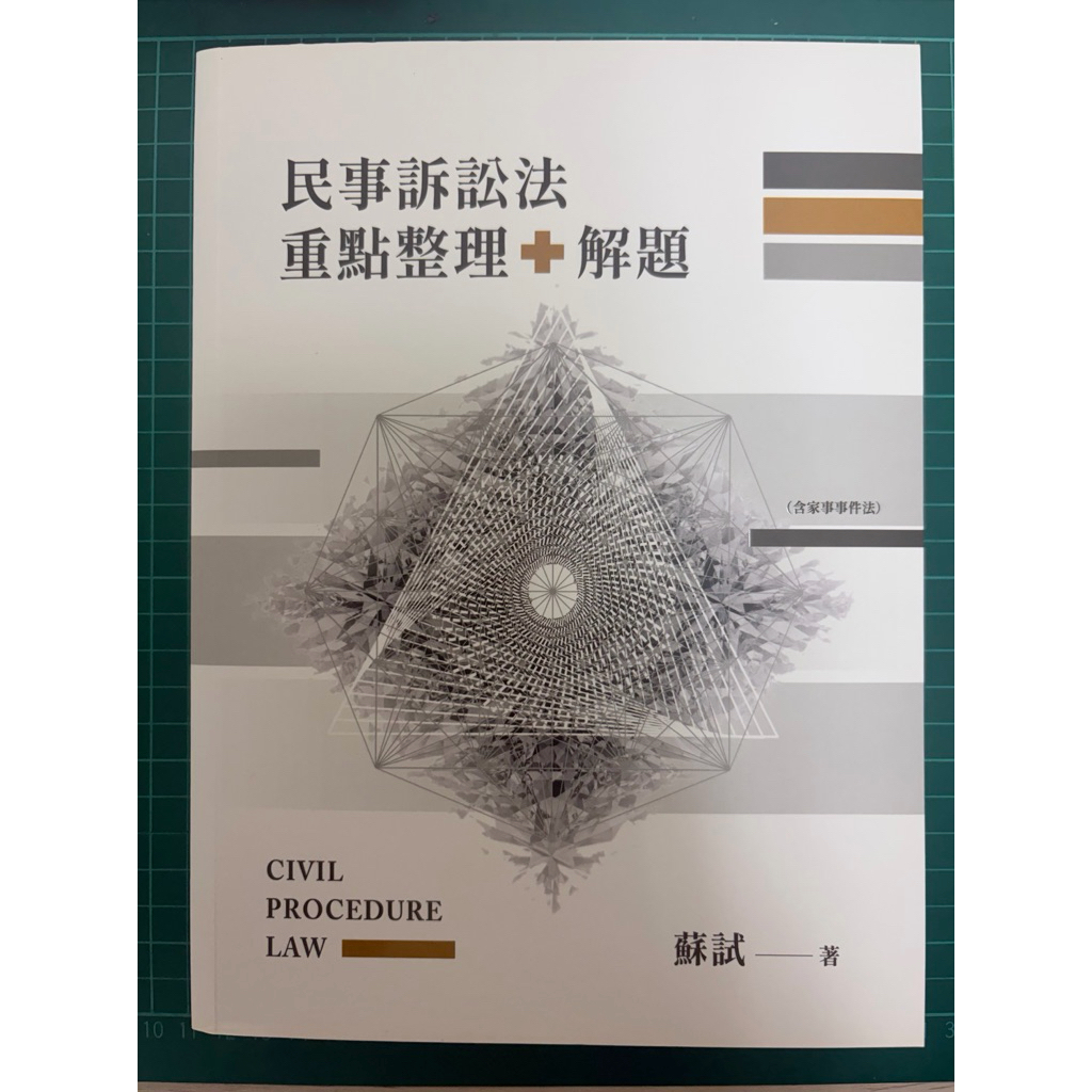 【全新】蘇試 民事訴訟法重點整理+解題書 讀家司律全修班 司律