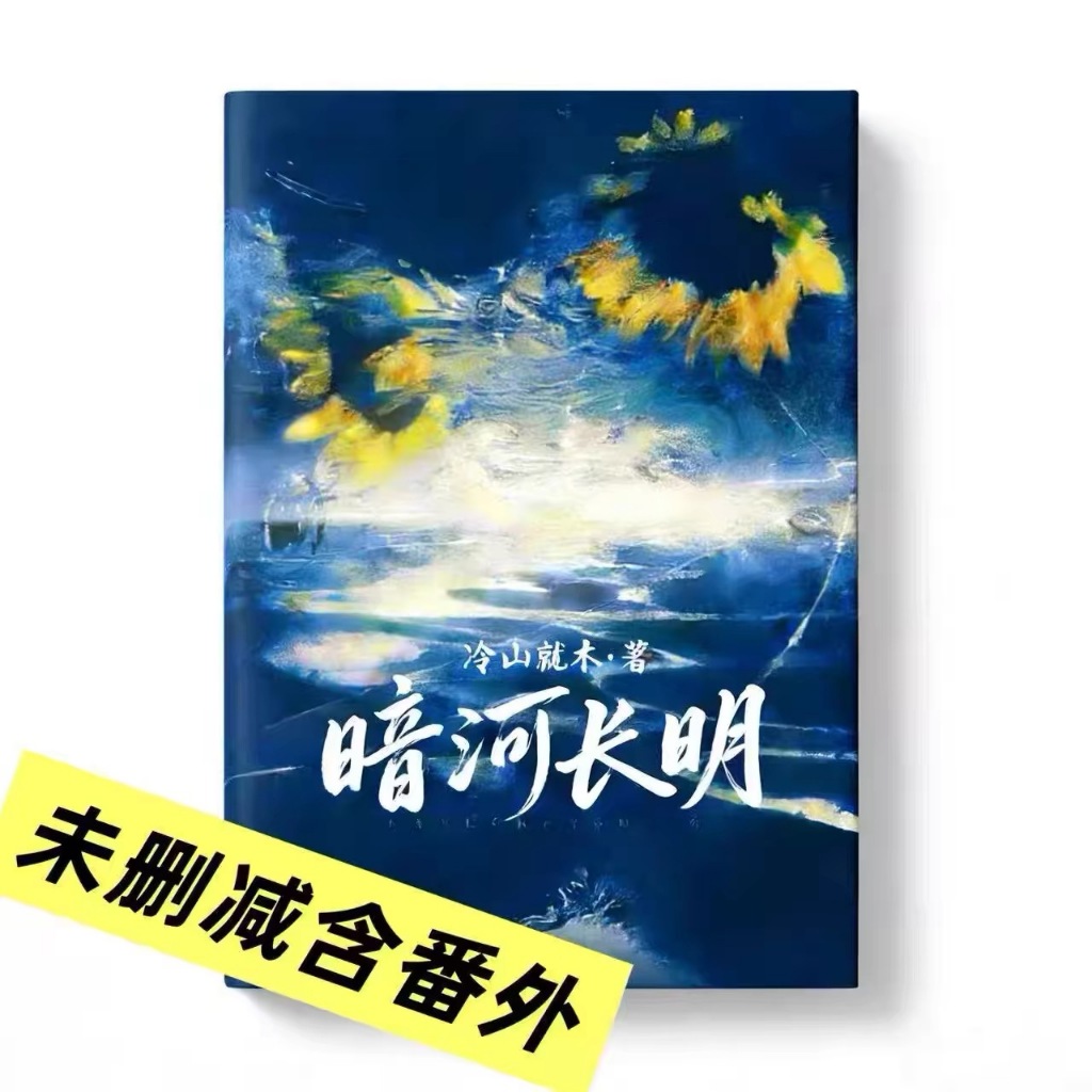 有貨&暗河長明未刪減實體書全​​2冊 by冷山就木著雙男主角無刪減小說 完結含番外