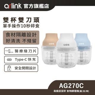 【Arlink雅聯】鬆搗菜菜籽 電動食物調理機 AG270｜蒜頭攪碎機 無線調理機 蒜泥器 碎菜 絞肉 輔食 搗蒜