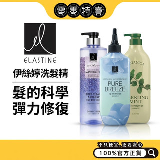 ELASTINE 伊絲婷 洗髮精 / 潤髮乳 （彈力修護/ 10X受損修護 / 甜蜜愛戀／永恆珍愛）短效品