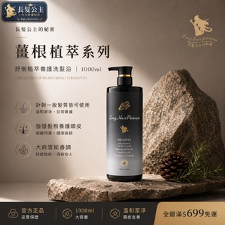 【長髮公主的秘密】舒衡植萃 養護洗髮精 (1000ml/瓶) ｜2瓶$1580 | 頭皮調理 舒緩敏感 | 洗髮乳