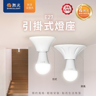 【舞光原廠授權】舞光 E27 引掛式燈座 日式/歐風 耐熱瓷蕊燈頭 簡易安裝 吸頂燈座 CNS認證