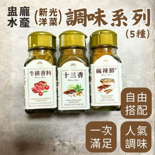【盅龐水產】新光洋菜 調味粉/鹽系列 5種任選 - $60/罐起 牛排香料 十三香 麻辣鮮 香蒜椒鹽 甘梅粉
