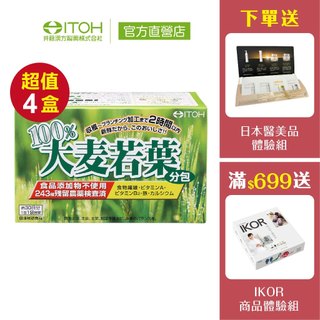官方直營【ITOH井藤漢方】大麥若葉青汁 30袋✕4盒｜通過農藥檢測 青汁抹茶味 膳食纖維 日本原裝