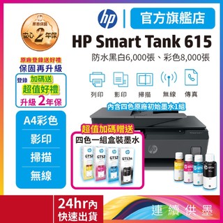 HP Smart Tank 615【2年保固+送原廠四色墨水】連供多功能事務機 適用耗材GT53XL GT52 限量優惠