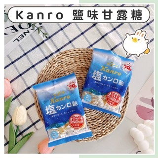 🔥現貨供應🔥日本 Kanro 甘樂 鹽味糖球 鹽味甘露糖 鹽味糖 旨塩 復古糖球 國產鹽 甘露糖 鹽飴 鹽風味糖 糖果