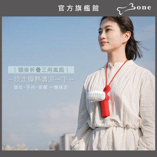 【Bone蹦克官方】買一送一-頸掛折疊三用風扇 (USB風扇/手持/桌立/摺疊/掛脖/風扇)