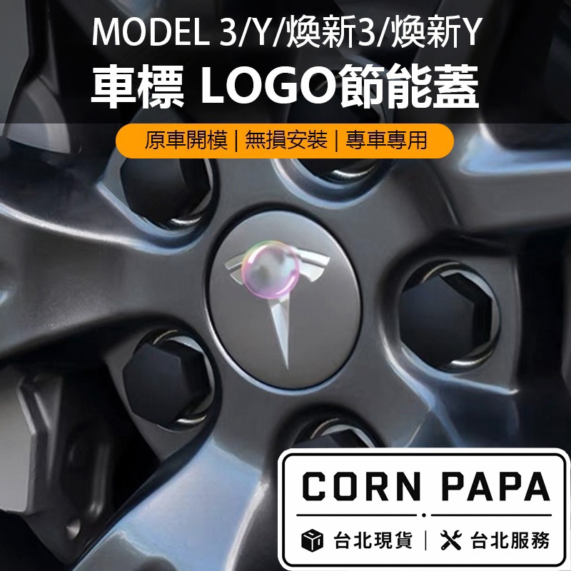 【玉米爸】- 特斯拉｜車標LOGO輪圈蓋｜節能蓋 ｜輪轂蓋 ｜螺絲帽｜輪轂｜節能蓋｜車標｜貼紙｜Model 3/Y