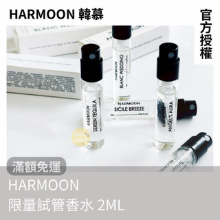 開發票🕯️限量新品x關注折30｜官方授權｜HARMOON 試管香水 2ml｜韓慕 韓國訂製香氛 平替 隨身香水 試香小樣