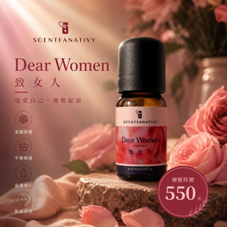 【詩梵娜香氛】致女人 Dear women - 複方精油 10ml | 滋養精油 致女人精油