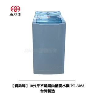寶島牌 10公斤不鏽鋼內槽脫水機 PT-3088 臺灣製造