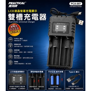 LCD液晶顯示 鋰電池充電器 附電池 PRACTICAL 008 電池正負極皆可充電 安全充電 鋰電池充電器