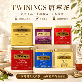 【現貨-美妍心享購】唐寧 TWININGS 伯爵茶葉 500g/罐 早餐茶 鐵罐 歐式大吉嶺 仕女伯爵茶