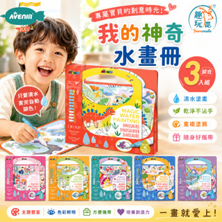 【綜合3入組】德國 Avenir Kids 神奇水畫冊｜可重複使用水畫本 清水顯色塗鴉書 不用顏料不沾手 幼兒畫畫啟蒙