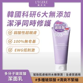 L'EGERE 蘭吉兒｜503BOU 多分子玻尿酸潔面乳200ml 弱酸型 超親膚 無皂基【iseecare】愛喜康嚴選