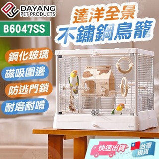 達洋鳥籠 豪華全景不鏽鋼鳥籠 全景透明景觀鳥籠 達洋景觀鳥籠 透明不鏽鋼鳥籠 B6047SS