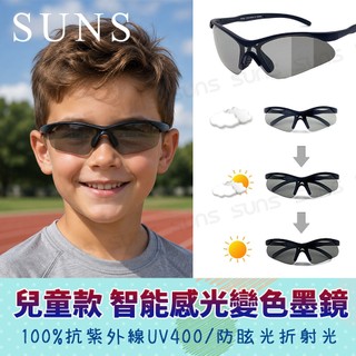 【新品隔日到貨】兒童變色休閒墨鏡 智能感光變色偏光墨鏡 防藍光+抗UV 國小國中運動眼鏡 防眩光