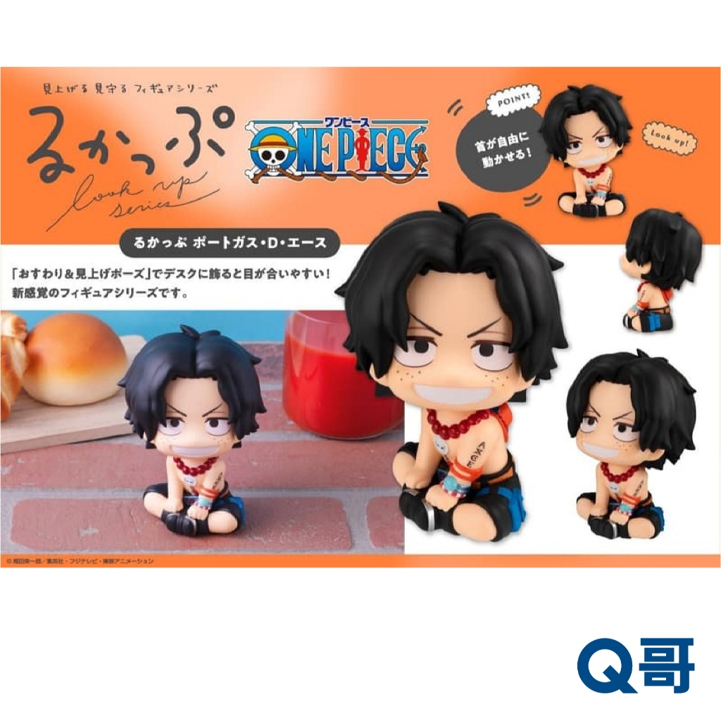MEGAHOUSE LOOK UP 航海王 波特卡斯·D·艾斯 再販 Q版 坐姿 抬頭 公仔 模型 人偶 艾斯 Q哥