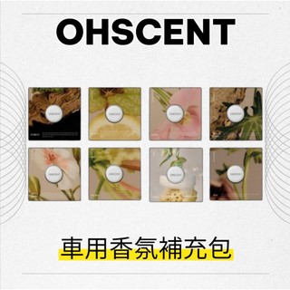 【CapySelectShop】現貨🔥OHSCENT 擴香 車用 香氛 補充包
