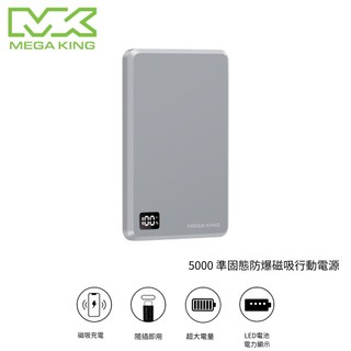 MEGA KING 5000準固態防爆磁吸行動電源 銀河灰 台灣製造 MIT 神腦MK官方旗艦店公司貨有保障 行充 隨充