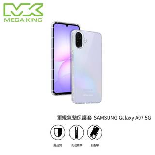 MEGA KING SAMSUNG Galaxy A07 5G 軍規氣墊保護套 三星 手機殼 保護殼 手機套