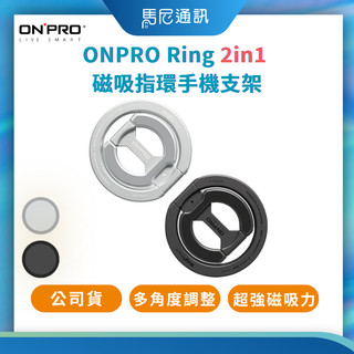 ONPRO Ring 2in1 磁吸指環手機支架｜N52超強磁吸｜4.1mm超薄｜電鍍材質｜公司貨｜馬尼通訊