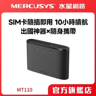 Mercusys水星網路 MT110 4G分享器 LTE 無線行動隨身Wi-Fi SIM卡隨插即用 出國神器 APP管理