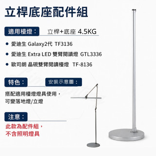 立燈 落地燈 ★ 立桿底座 配件組 ★ 適用 檯燈 愛迪生 3136 / Extra LED 檯燈 / 晶硯 8136