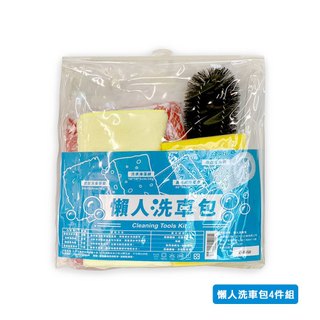 【旭益汽車】懶人洗車包4件組