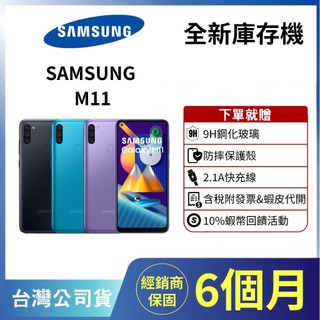 ♥️庫存機✖️10%回饋✖️含稅+發票♥️SAMSUNG M11 3+ 32 台灣公司貨 手機 🫧