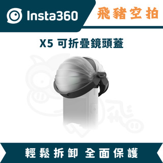 隔日達 Insta360 X5 可折疊鏡頭蓋 鏡頭套 保護套 玻璃保護鏡