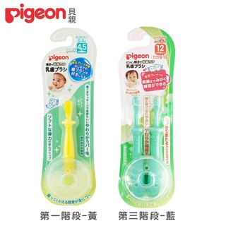 日本《Pigeon 貝親》三階段學習牙刷(第一階段學習牙刷/第三階段學習牙刷)