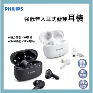 PHILIPS 通話降噪強力重低音真無線藍牙耳機 藍芽5.3 1209 IPX4 黑色/白色 無線耳機 耳機