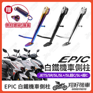 【翔好機車】EPIC 側柱 JET SL 機車側柱 側柱 側住 JETSL JET SL 158 JET SL 改裝