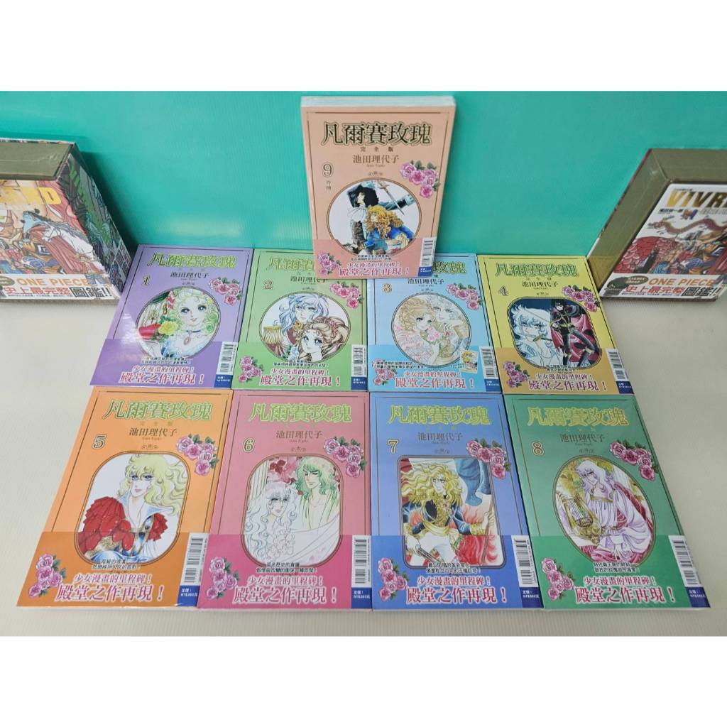 【大叔の店】凡爾賽玫瑰 完全版 全9冊(書腰版)  池田理代子/著 東立出版(送書套)