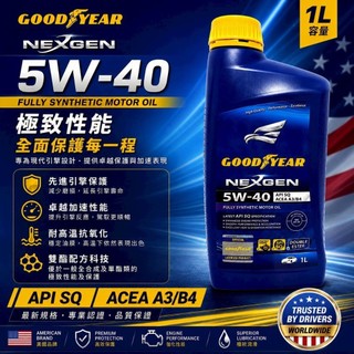 美國固特異雙酯機油 5W-40 NEXGEN API國際認證SQ A3 B4新配方新認證新包裝 台中有配合車廠可自備更換