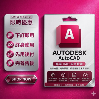 《即買即用》Autodesk AutoCAD 官方正版授權｜開通自己的帳號 序號卡 實體盒裝