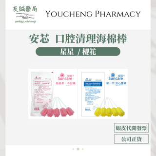 『友誠藥局』Suncare 安芯 星星海綿棒 櫻花海綿棒 口腔清理 護理 按摩 5支入/包