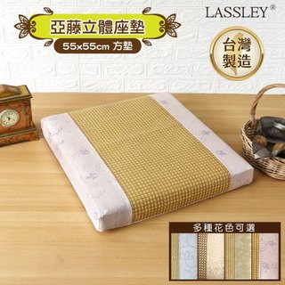 LASSLEY 亞藤立體座墊"長寬55cm 厚度6cm"大型座墊 方型坐墊 大厚墊 高支撐力 正方形 方墊 拆洗 台灣製