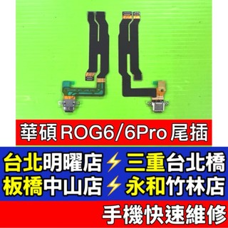 ASUS 華碩 ROG 6 ROG 6D 尾插 充電孔 AI2201 AI2203 現場維修 ROG6 ROG6D