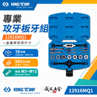 KING TONY 金統立｜16件式 M3-M12公制螺絲攻牙組 絲攻扳手 螺絲板25mm｜12916MQ1【威威五金】