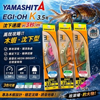 中壢紅海釣具【YAMASHITA】エギ王 K 3.5號/22G 木蝦 (26年新色)