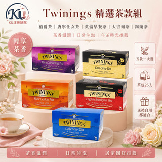 【KU漾美妍館】唐寧 TWININGS 伯爵茶葉 2gx25包 歐式大吉嶺 仕女伯爵茶 早餐茶 盒裝