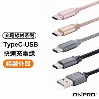 ONPRO USB Type-C 3A 超級快充 嚴選認證 適用 OPPO 三星 充電線 安卓充電線 Type-C充電線