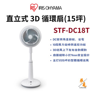 【IRIS OHYAMA】直立式 3D 循環扇 STF-DC18T 適用15坪 DC風扇 全方位擺動 靜音節電 可遙控