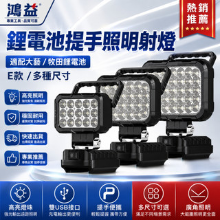 新店促銷🔥牧田款18V電池通用LED燈 鋰電LED燈 高亮 3吋 4吋 5吋 8吋 露營燈 工作燈 牧田款電池通用LED