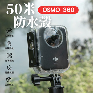 【台南現貨】DJI Osmo 360 防水殼 50米 潛水殼 DJI 360 配件 OSMO 360 配件