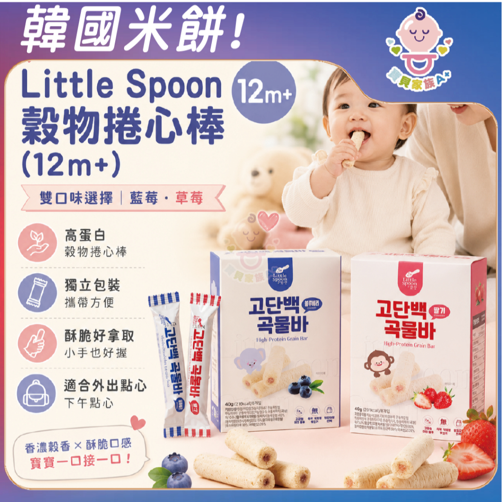 最高折120&現貨 【寶貝家族Ａ+】Little Spoon 穀物捲心棒(12m+) 寶寶米餅 餅乾 韓國製 穀物餅乾