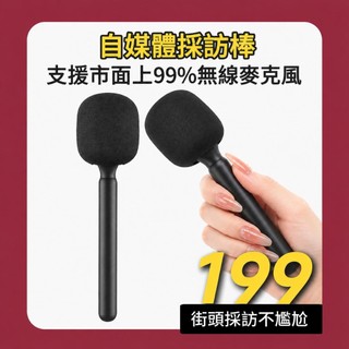 【隔日到貨】街頭採訪棒手持無線麥克風相容於市面上99%無線麥克風rode等