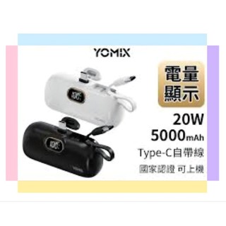 【全新未拆免運】YOMIX 優迷 20W快充 Type-C直插式自帶線口袋行動電源(5000mAh/蘋果安卓/電量顯示)